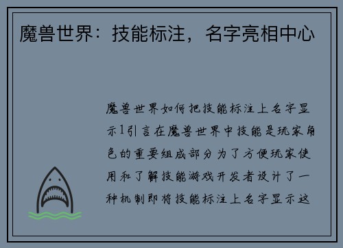 魔兽世界：技能标注，名字亮相中心