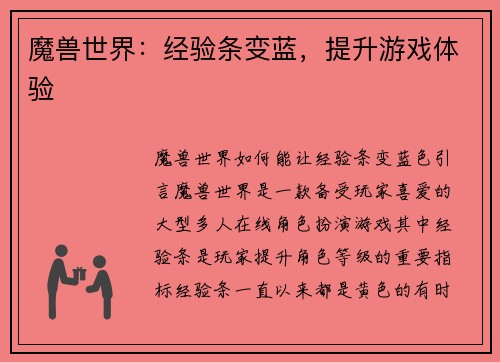 魔兽世界：经验条变蓝，提升游戏体验