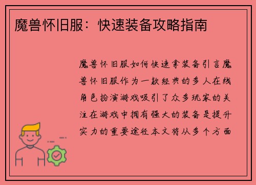 魔兽怀旧服：快速装备攻略指南