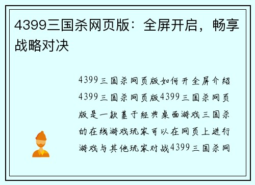 4399三国杀网页版：全屏开启，畅享战略对决