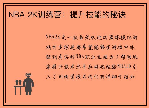 NBA 2K训练营：提升技能的秘诀