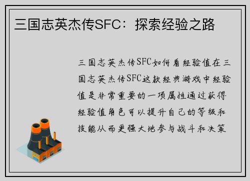 三国志英杰传SFC：探索经验之路